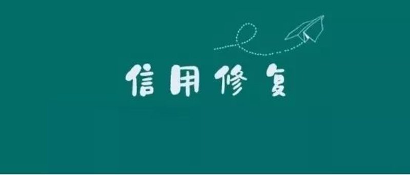 信用修复